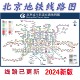 北京地铁换乘线路图海报轨道上海交通出行图挂图规划图定制 2024版