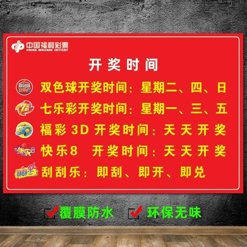 彩票店开奖时间表体育福彩宣传品