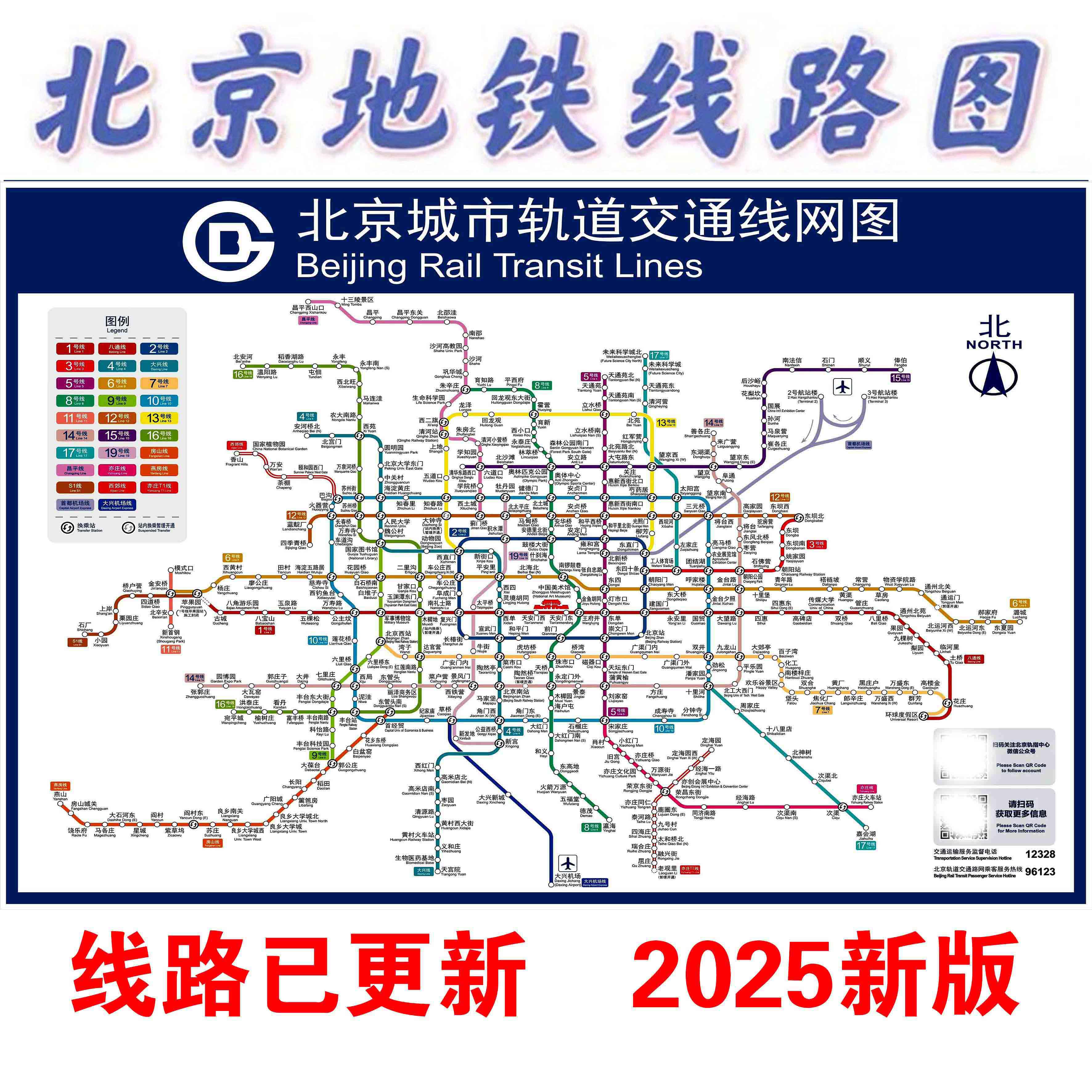 2025新版北京地铁换乘线路图海报