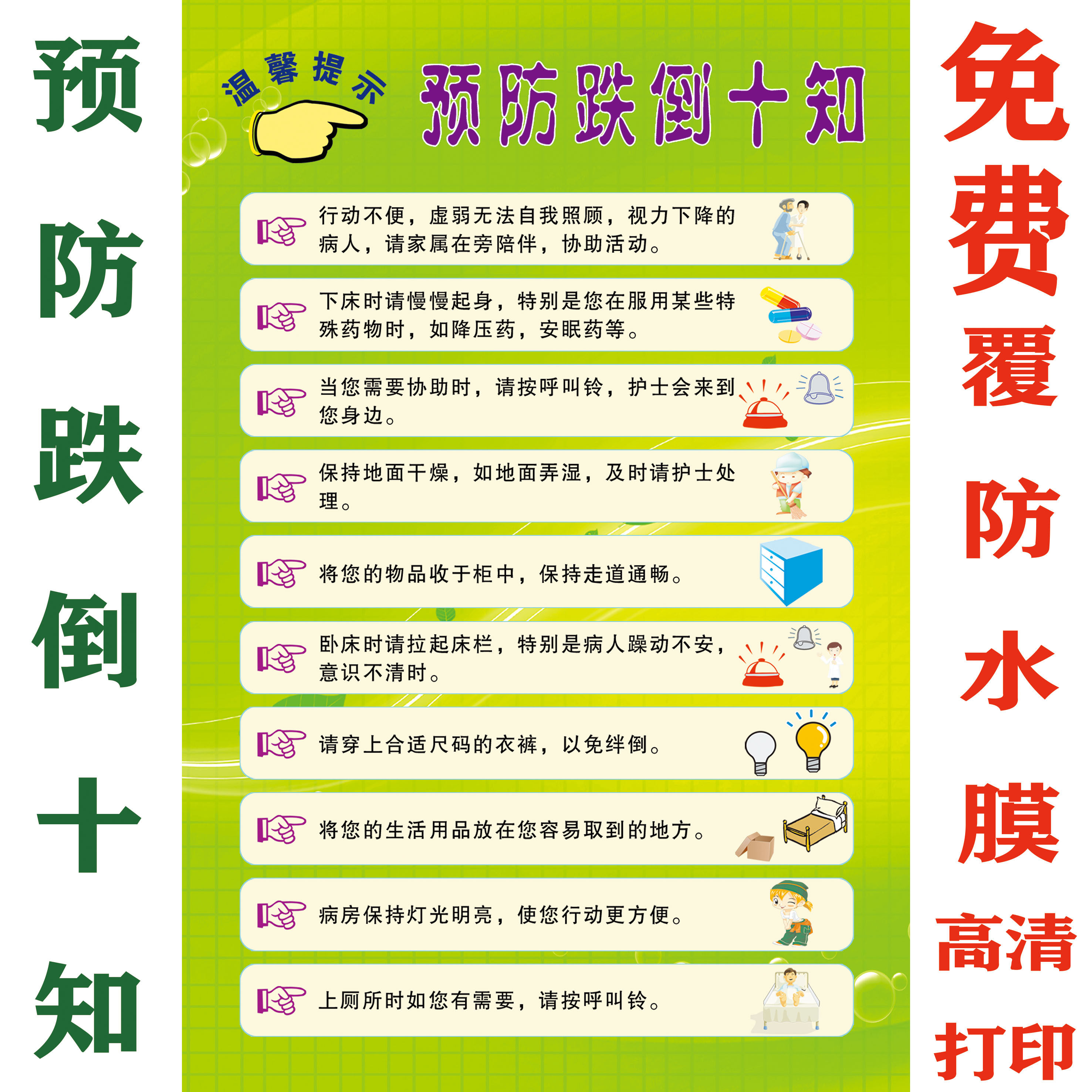 预防跌倒十知海报 病房海报 医院文化宣传挂图展板 防跌倒墙贴画