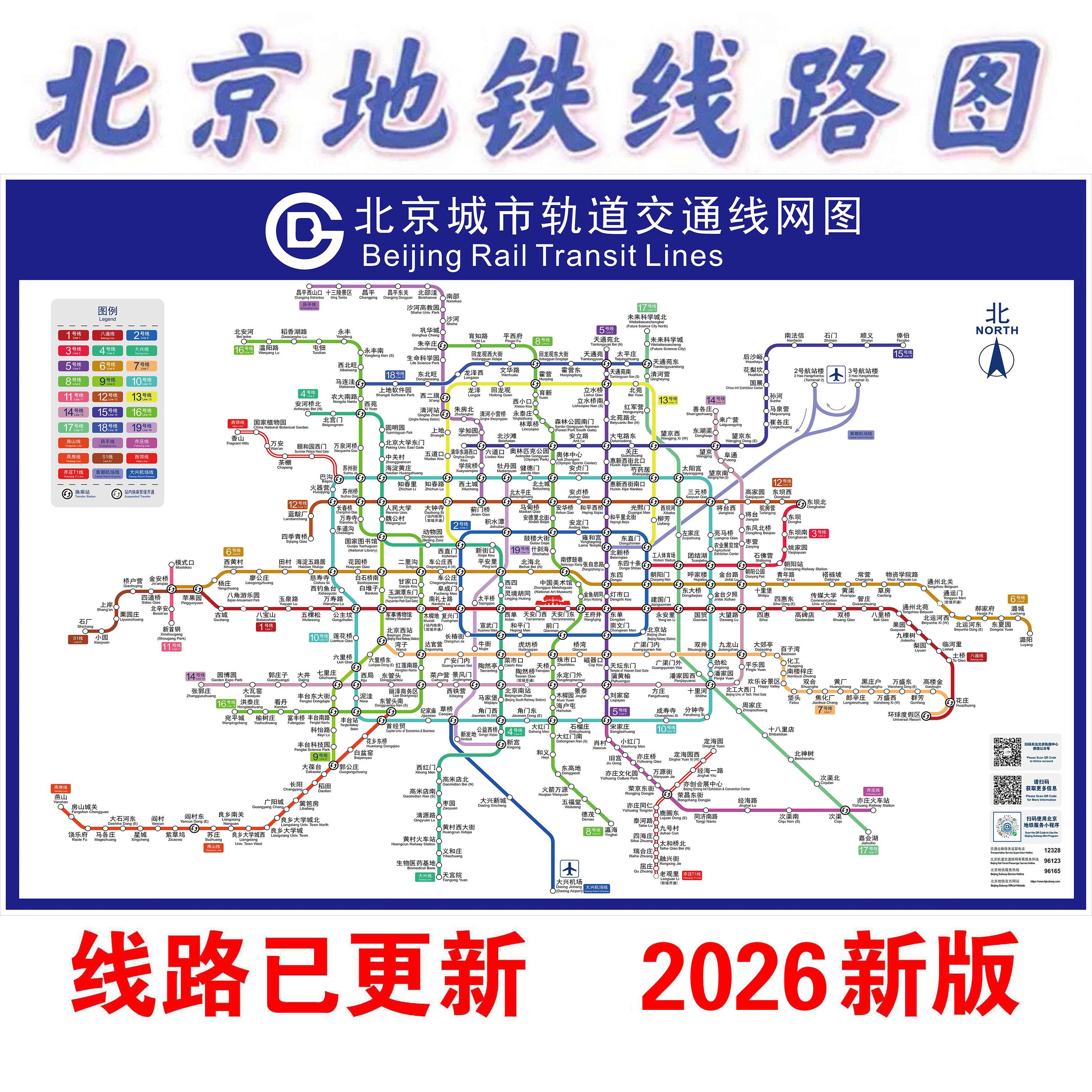 2026新版北京地铁换乘线路图海报轨道上海交通旅游出行挂图规划图