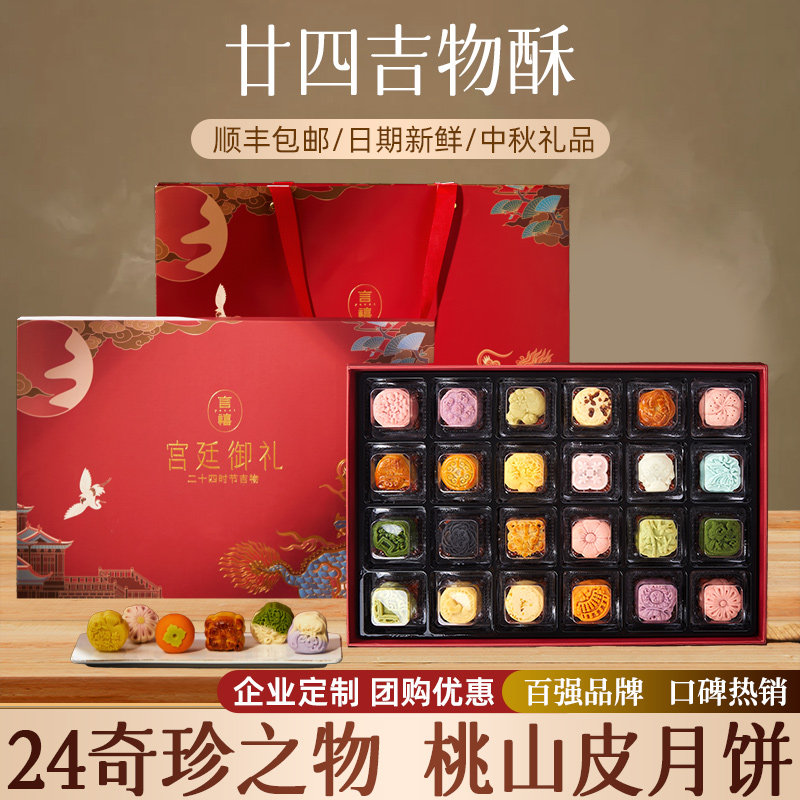 正品牌官方团购中秋节送礼品广式多口味桃山皮小月饼礼盒装送人长