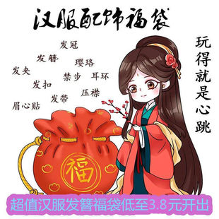 古风发饰盲袋发簪福袋清仓包邮白菜汉服配饰发带璎珞不许愿不指定