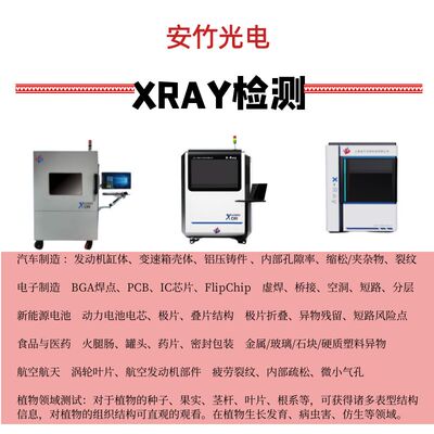 XRY检测 实验器材工业设备实验室设备电子实验设备XRay检测设备