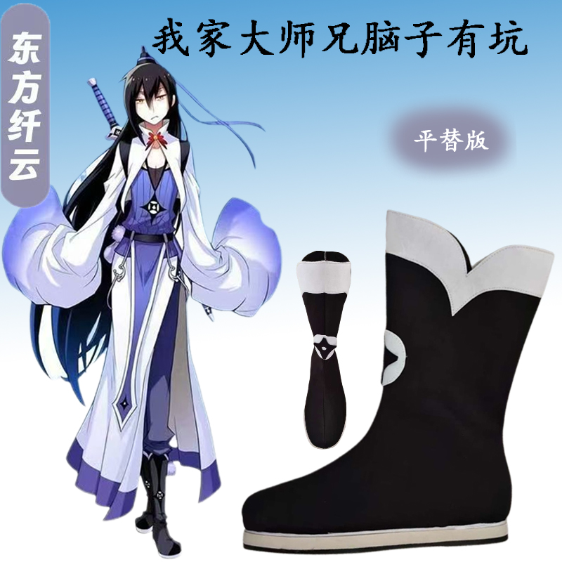 我家大师兄东方纤云cosplay靴