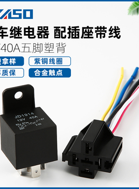 汽车继电器12V/24V36V48V60V72V40A摩托车电动车通用4脚5脚含插座