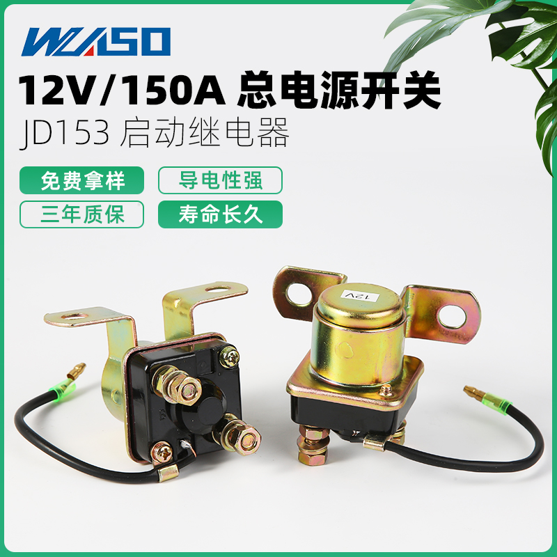 JD153马达减速启动继电器12v/24v柴油车拖拉机三轮车大功率继电器-封面