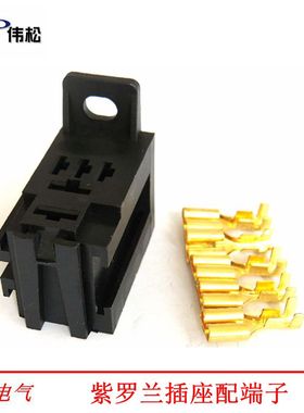 HFV6汽车继电器插座 紫罗兰继电器插座 配端子/带线插座插座可并