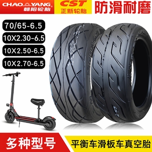 6.5寸真空胎平衡车电动滑板正新70 2.70 2.50 朝阳轮胎10x2.30