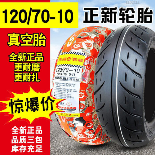 正新轮胎电动车真空120/70一10寸