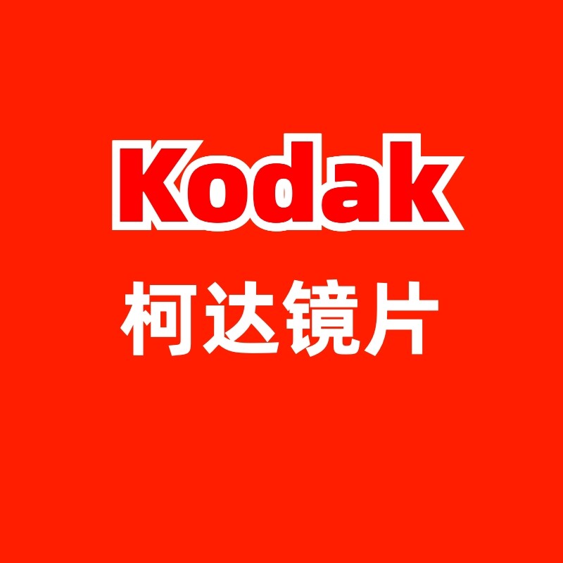 依视路旗下Kodak柯达镜片高清近视防蓝光变色片 1副 免费来架加工