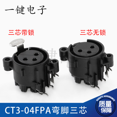 CT3-04FPA弯脚三芯卡侬头插座 3芯XLR卡农插座 平衡音频卡龙插座