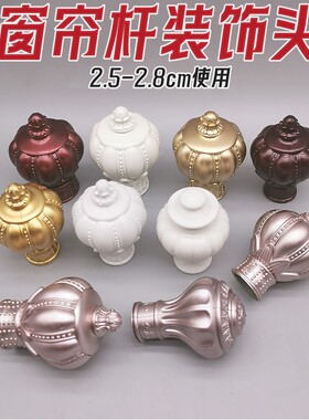 窗帘杆装饰头塑料堵头老式帽头