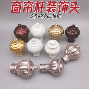 窗帘杆装饰头塑料堵头老式帽头窗帘辅料配件罗马杆两头堵帽头封口