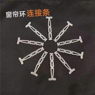 窗帘环连接条窗帘环扣条窗帘固定连接条窗帘环与窗帘环之间定型条