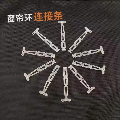 窗帘环连接条窗帘固定连接条定型