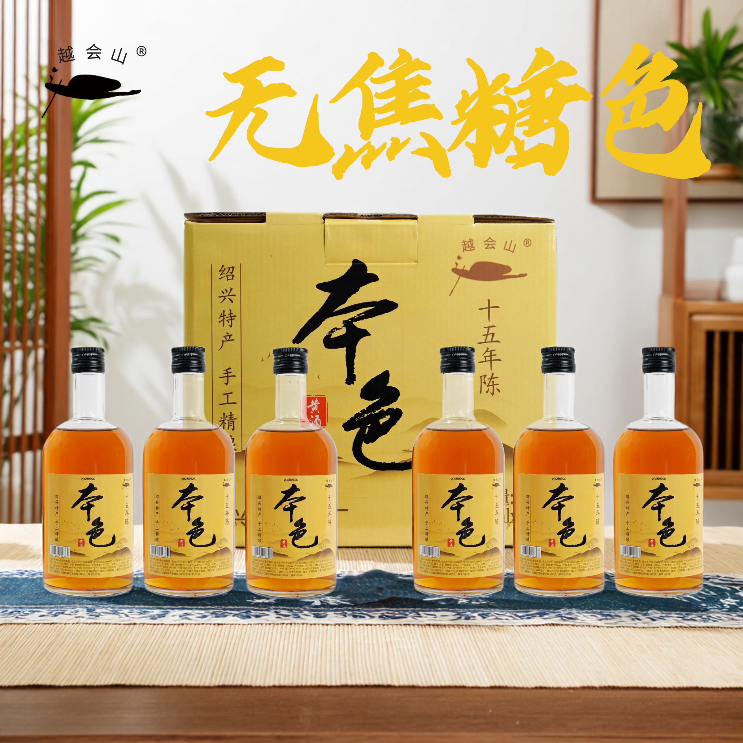 正宗绍兴老黄酒十五年陈花雕酒无添加焦糖色480ml*6礼盒装送亲友