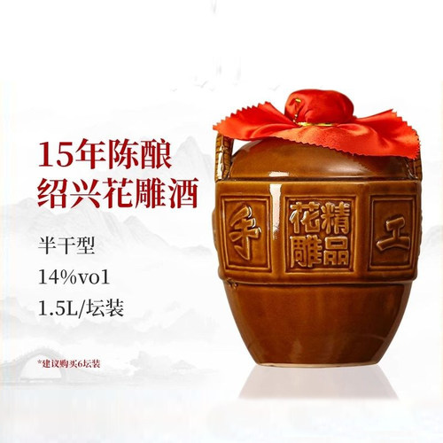 1.5L十五年陈手工冬酿绍兴花雕酒