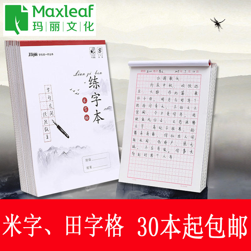 玛丽学生练字本16K写字书法练习本钢笔硬笔书法田字格米字格牛皮