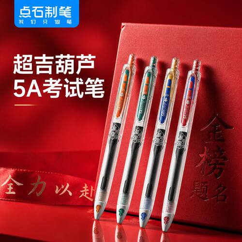 点石超吉葫芦5A考试笔顺滑书写学生考试笔5a考试笔开学用品刷题笔