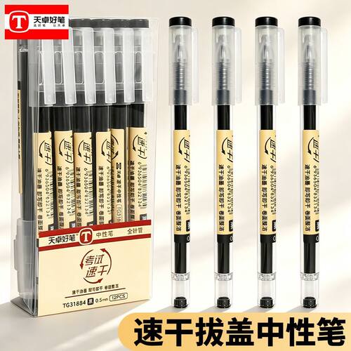 天卓直液式速干中性笔全针管拔帽签字笔黑色学生刷题笔考试专用笔