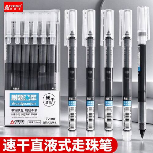 奥德美文具办公大容量速干直液式走珠笔书写顺滑学生刷题笔