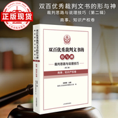 知识产权卷 双百优秀裁判文书 第二辑 商事 形与神 ———裁判思路与说理技巧