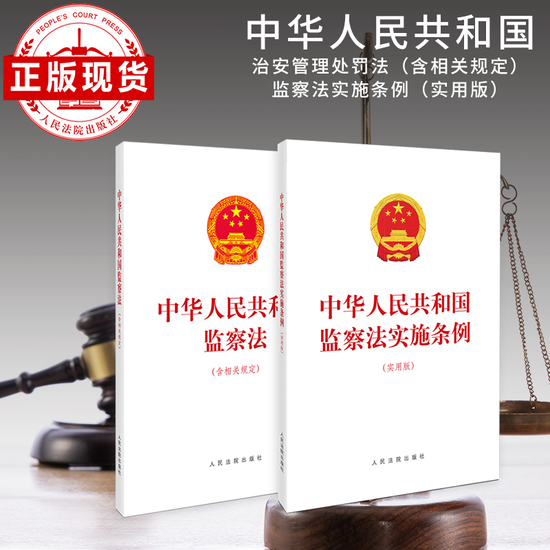 中华人民共和国监察法实用版含相关规定套装