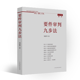 要件审判九步法