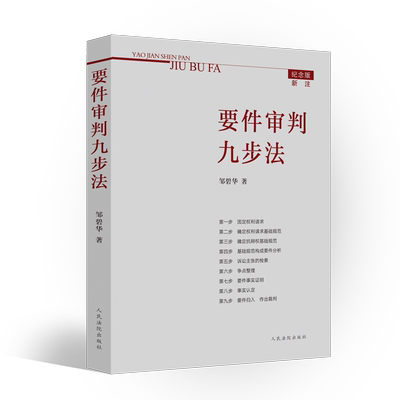 要件审判九步法
