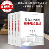 最高人民法院司法观点集成 第四版 ·刑事卷