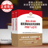 现货 最高人民法院新民事诉讼法司法解释理解与适用