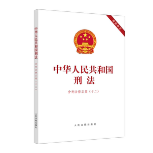 现货 中华人民共和国刑法：含刑法修正案（十二）