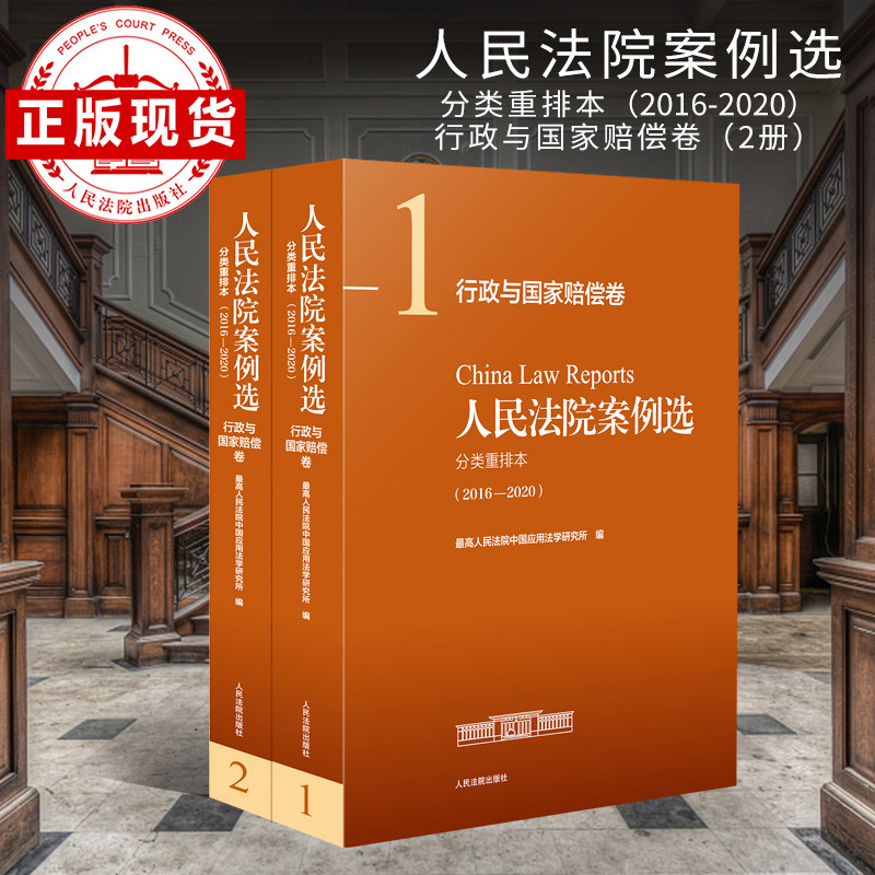 人民法院案例选分类重排本 （2016-2020）行政与国家赔偿卷  2册,书籍/杂志/报纸,司法案例/实务解析,淘宝优惠券,粉丝福利购,淘宝优惠卷