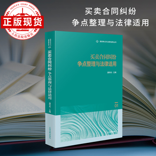 买卖合同纠纷争点整理与法律适用 类案争点与法律适用丛书 01