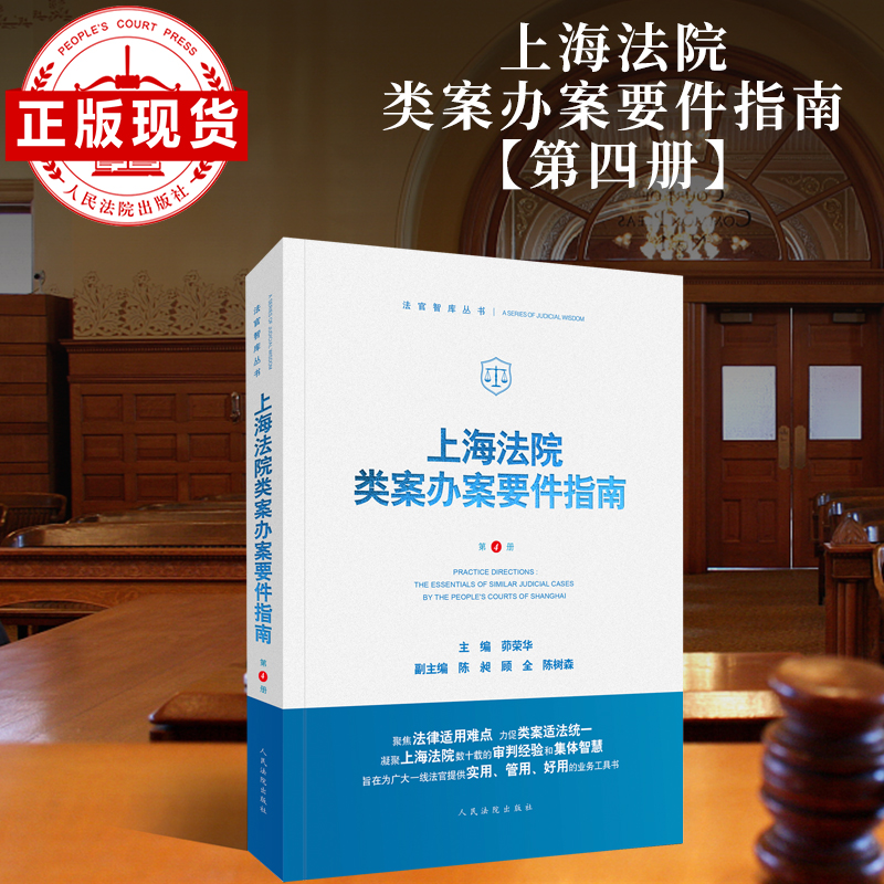 现货 上海法院类案办案要件指南（第 4 册）