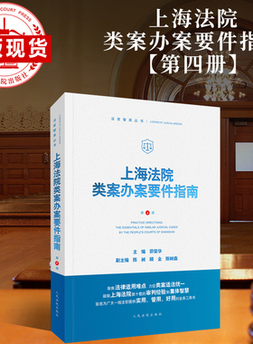 现货 上海法院类案办案要件指南（第 4 册）