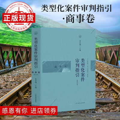 类型化案件审判指引 商事卷 修订版 类型化 案件审判 审判指引 商事 人民法院出版社