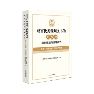 双百优秀裁判文书的形与神   裁判思路与说理技巧   商事 、 海事海商 、知识产权卷