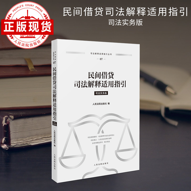 民间借贷司法解释适用指引 司法解释适用指引丛书 07,书籍/杂志/报纸,司法案例/实务解析,淘宝优惠券,粉丝福利购,淘宝优惠卷