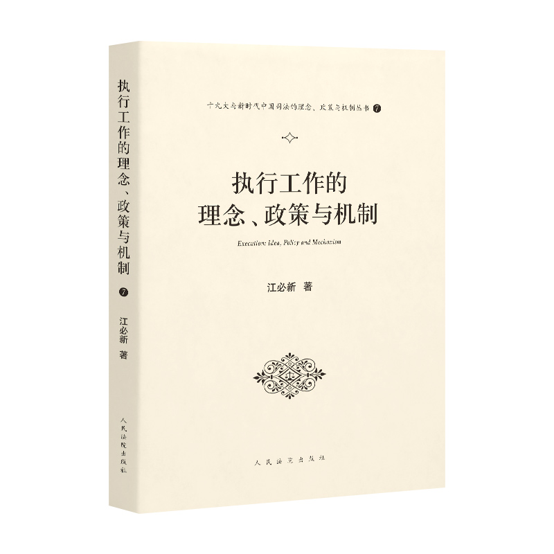 执行工作的理念、政策与机制