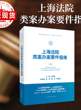 上海法院类案办案要件指南（第2册）