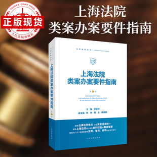 上海法院类案办案要件指南（第2册）