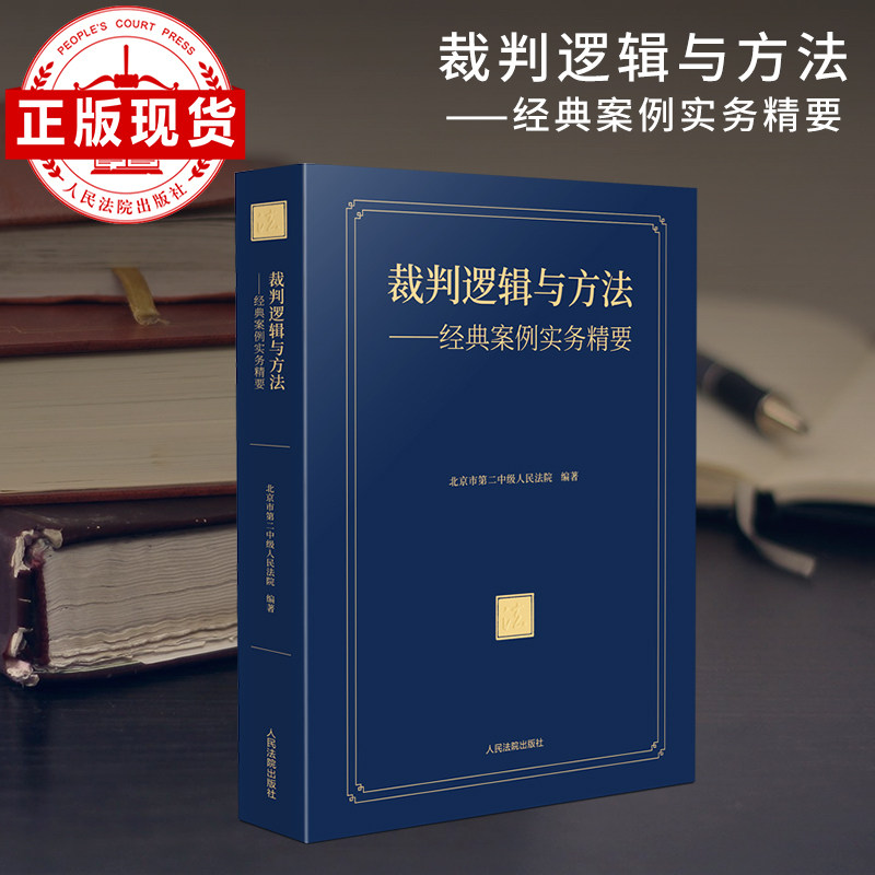 裁判逻辑与方法——经典案例实务精要