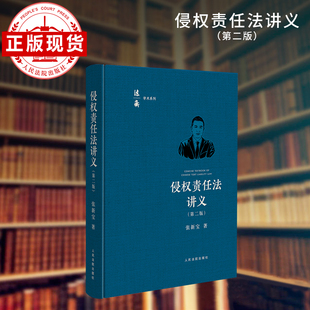 侵权责任法讲义(第二版) 法衡精品 系列 张新宝 著