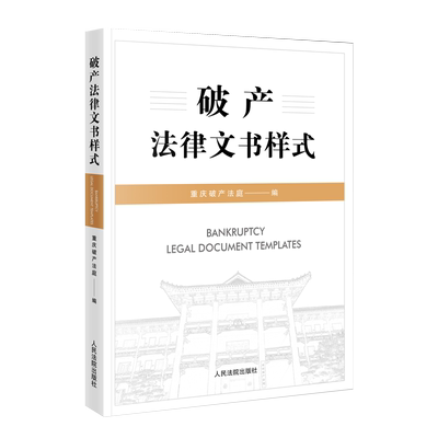 人民法院出版社破产法律文书样式