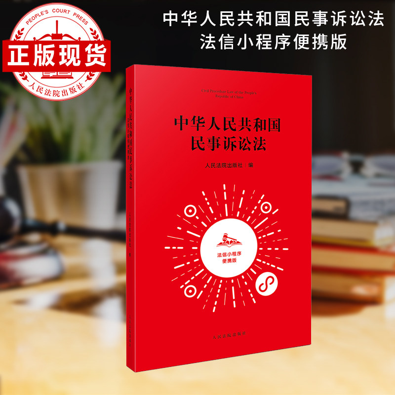 中华人民共和国民事诉讼法：法信小程序便携版