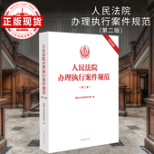 人民法院办理执行案件规范 第二版