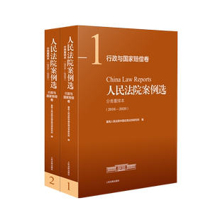 人民法院案例选分类重排本 （2016-2020）行政与国家赔偿卷  2册
