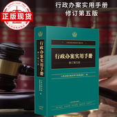 行政办案实用手册 修订第五版